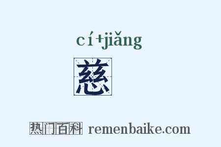 慈奬是什么意思的图片